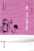 大道至亲