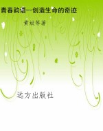 青春韵语--创造生命的