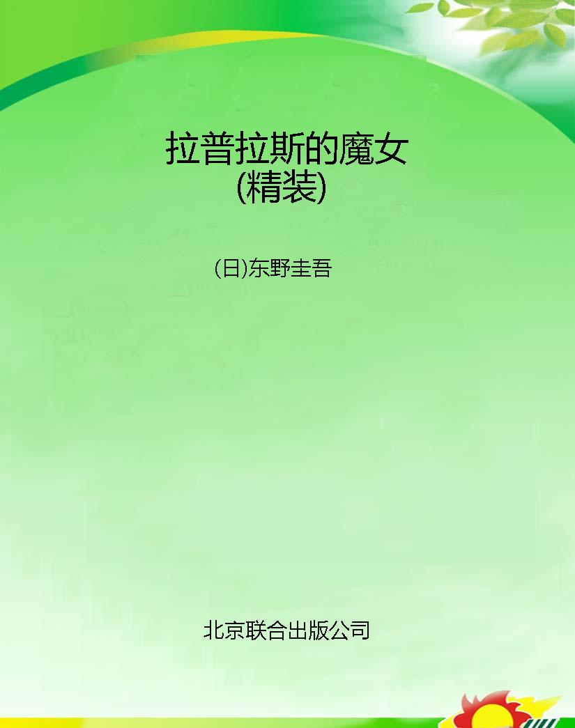 拉普拉斯的魔女（精装）