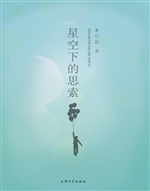 星空下的思索