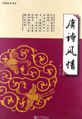 唐诗风情