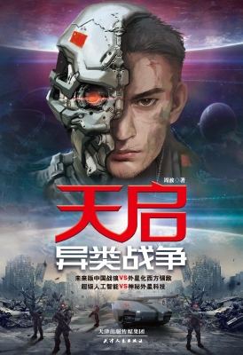 天启——异类战争