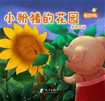 小粉猪的花园