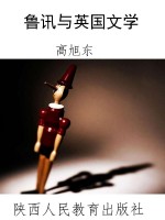 鲁讯与英国文学
