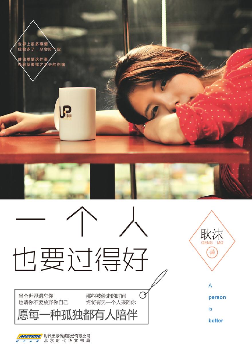 一个人也要过得好