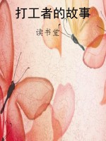打工者的故事