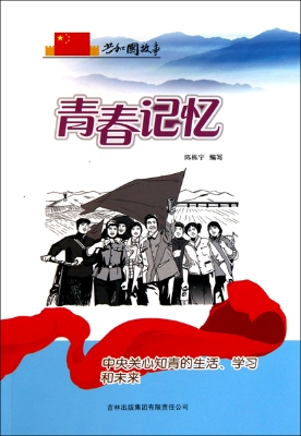 青春记忆——中央关心