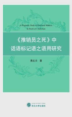 《推销员之死》中话语