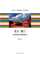京味 藏缘——北京援