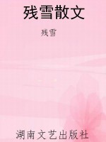 残雪散文