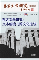 东方文学研究：文本解读