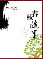 春秋随笔