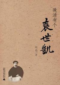 晚清有个袁世凯