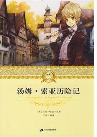 汤姆·索亚历险记(二)