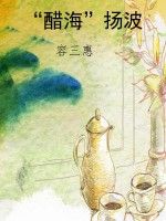 “醋海”扬波