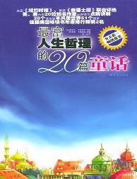 最富人生哲理的20篇童