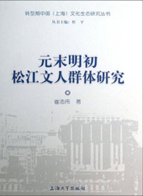元末明初松江文人群体