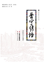 晋宁谚语