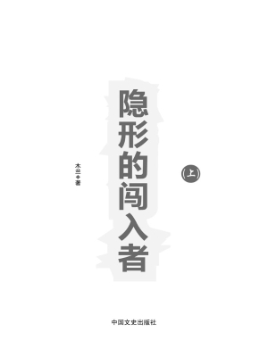 隐形的闯入者（上）