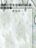 值得小学生珍藏的100