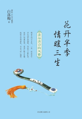 花开半季 情暖三生—