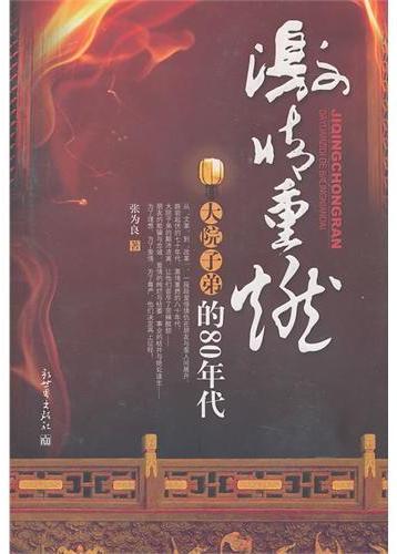 激情重燃：大院子弟的80
