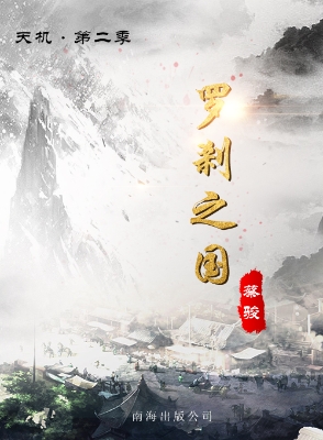天机·第二季 罗刹之