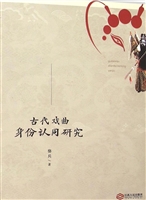 古代戏曲身份认同研究