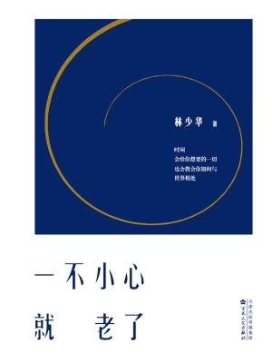 一不小心就老了