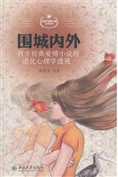 围城内外——西方经典