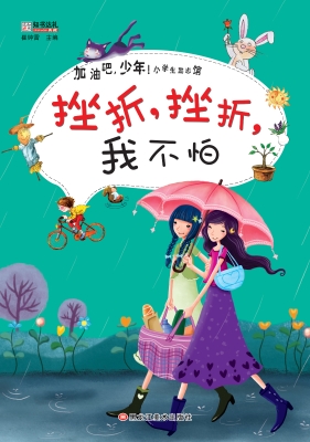 挫折，挫折，我不怕