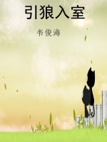 引狼入室
