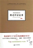 韩老师讲故事