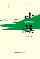 小溪——刘兴录散文