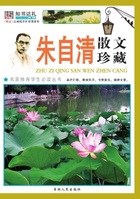 朱自清散文珍藏