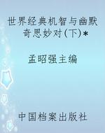 世界经典机智与幽默奇