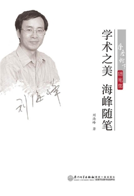 学术之美