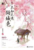 不如不遇倾城色