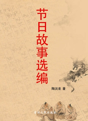 节日故事选编