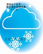 漫游这个世界——散文