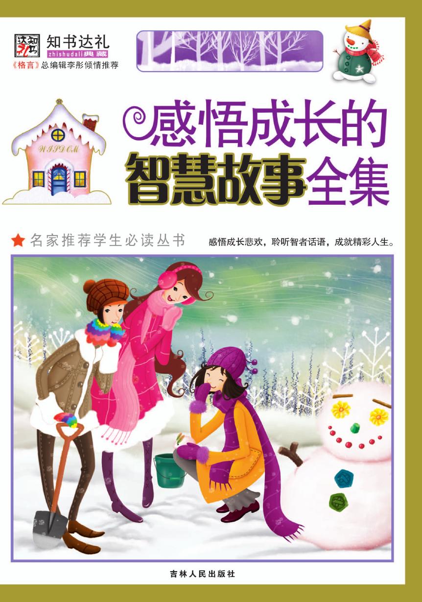 感悟成长的智慧故事全