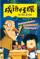 成语怪探 1——查不到