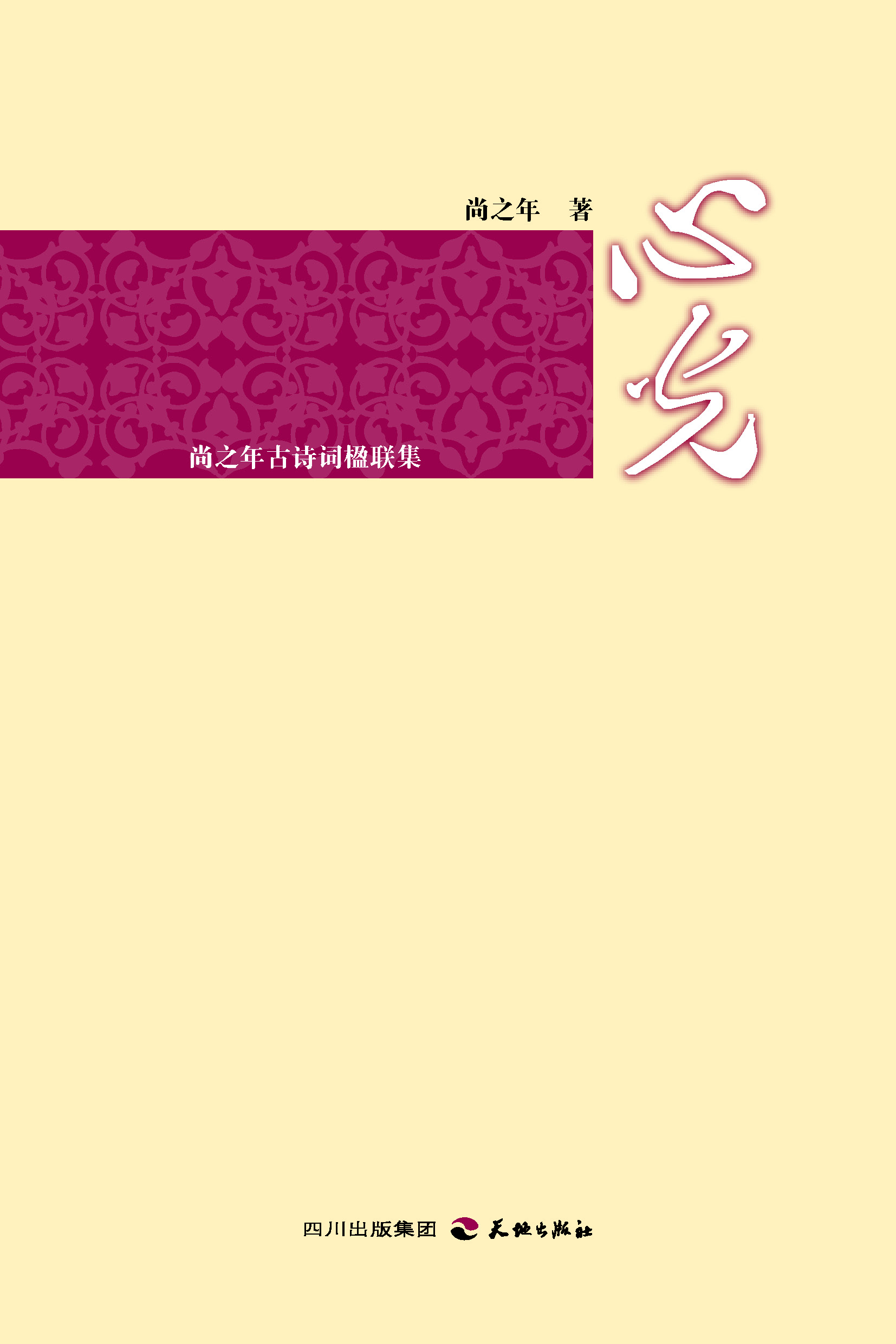 心光——尚之年古诗词
