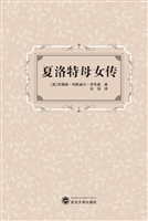 夏洛特母女传