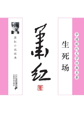 生死场——萧红小说经