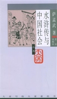水浒传与中国社会