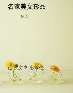 名家美文珍品