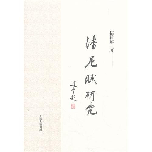 潘尼赋研究