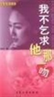 我不乞求他那一吻