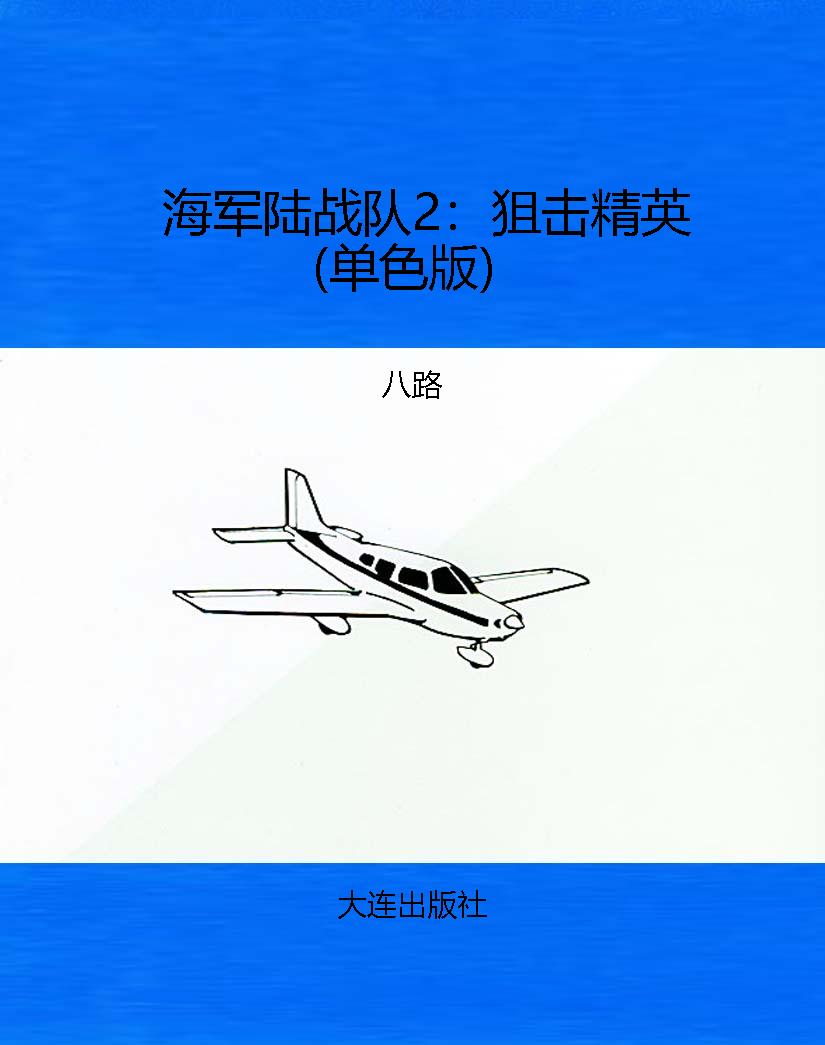 海军陆战队2：狙击精英（